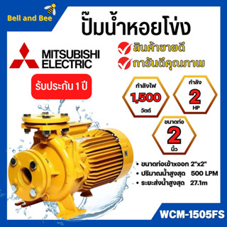 ปั๊มหอยโข่ง มิตซูบิชิ รุ่นWCM-1505FS✅👍