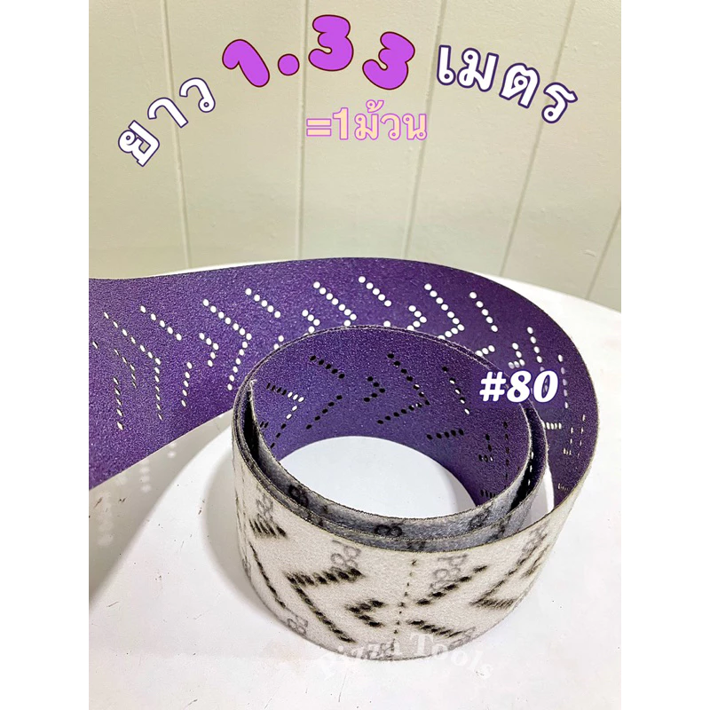 กระดาษทรายม้วน กระดาษทรายหนามเตย หลายรู หลังสักหลาด เบอร์ 80/120/180/240/320 ยาว 1.33m.×7cm.