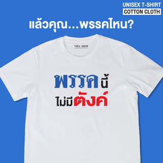 VITASHOP เสื้อคำพูด พรรคนี้ไม่มีตังค์ เสื้อยืด ผ้าคอตตอนเนื้อนุ่ม ใส่สบาย พร้อมส่ง