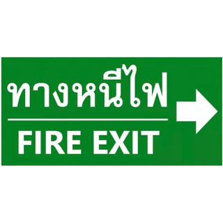 ⚡️ ป้ายทางหนีไฟ ⚡️ 30x15cmป้ายพลาสวูด ป้ายสติกเกอร์ ป้ายบอร์ด ป้ายอะคริลิคป้ายบริษัท ชื่อ ที่อยู่ ,สถานที่ขายวัตุอันตราย