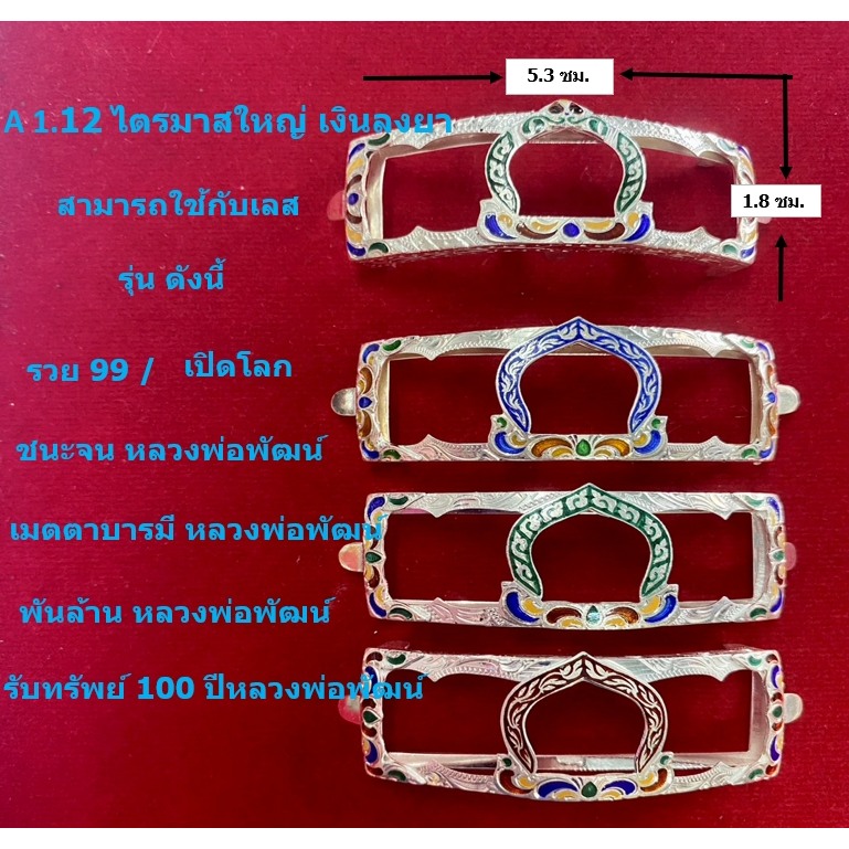 A 1.12 กรอบเลสหลวงพ่อรวย รุ่น ไตรมาสใหญ่ เงินแท้ 95% ลงยาร้อน ขนาด 4 บาท