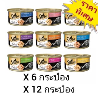 Sheba Deluxe 85g.  อาหารแมวเปียกแบบกระป๋อง