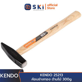 KENDO 25213 ค้อนช่างทอง ด้ามไม้ 300g | SKI OFFICIAL