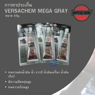 กาวทาประเก็น  เนื้อสีเทา กาวเทา Mega Gray ชนิดพิเศษ