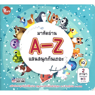 หนังสือ มาหัดอ่าน A-Z แสนสนุกกันเถอะ