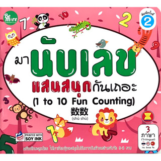 หนังสือนับเลขแสนสนุกกันเถอะ