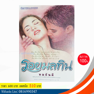 หนังสือ รอยมลทิน (2 เล่มจบ) โดย ทมยันตี (หนังสือใหม่)