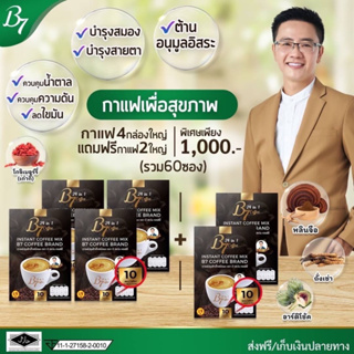 กาแฟ B7 ดื่มเพื่อสุขภาพ โปรโมชั่นพิเศษ 4 กล่อง ฟรี 2 กล่อง พิเศษเพียง 1000฿ จ้า