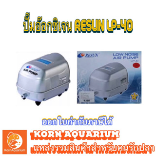 RESUN LP 40 ปั๊มอ๊อกซิเจน ปั้มลมเสียงเงียบ ปั๊มอ๊อกตู้ปลา-บ่อปลา รีซัน LP40