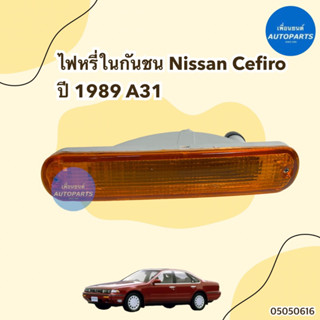 ไฟหรี่ในกันชน ข้างซ้าย-ขวา สำหรับรถ Nissan Cefiro A31 ปี 1989 ยี่ห้อ DEPO รหัสสินค้า 05050616