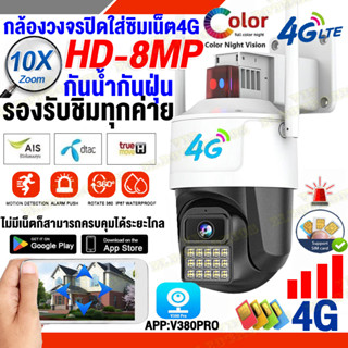 รุ้นใหม่!!Outdoor กล้องวงจรปิด WIFI กล้องใส่ชิม4G 8ล้าน กันน้ำ IP Camera V380 เป็นสีสันทั้งวัน กล้องวงจรปิดใส่ซิมเน็ต4G