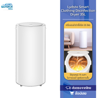 Lydsto Smart Clothing Disinfection Dryer Heater 14L/35L เครื่องอบผ้าแห้ง เป็นเครื่องอบผ้าที่ทำการฆ่าเชื้อ ที่อบผ้าแห้ง