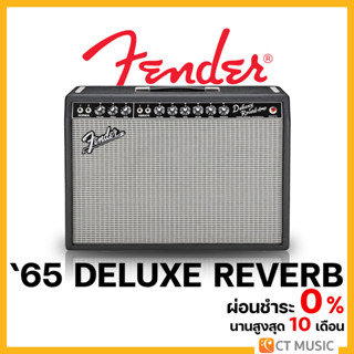 Fender ’65 Deluxe Reverb แอมป์กีตาร์