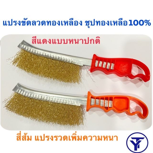 แปรงขัดลวดทองเหลือง แปรงลวดทองเหลืองด้ามพลาสติก ชุปทองเหลือ100% แปรงขัดลวดทองเหลืองแบบมีด้ามจับ ราคาต่อชิ้น