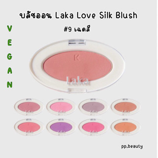 พร้อมส่งจากไทย🚚 บลัชออน Laka Love Silk Blush บลัชออนเกาหลี