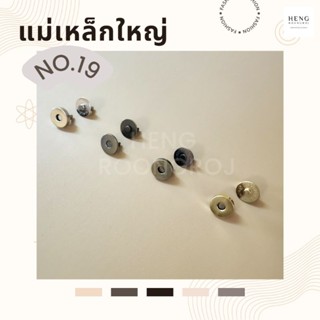 (10ชุด) แม่เหล็กติดกระเป๋า กระดุมแม่เหล็ก ขาหนีบ 19mm เรียบ