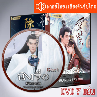 ซีรี่ส์จีน ฉงจื่อ ลิขิตหวนรัก The Journey of Chong Zi DVD 7 แผ่น ระบบ2ภาษาพากย์ไทย+เสียงจีนซับไทย