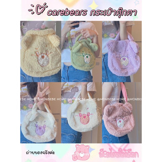 พร้อมส่ง กระเป๋า carebears กระเป๋าถือแคร์แบร์น่ารักพ