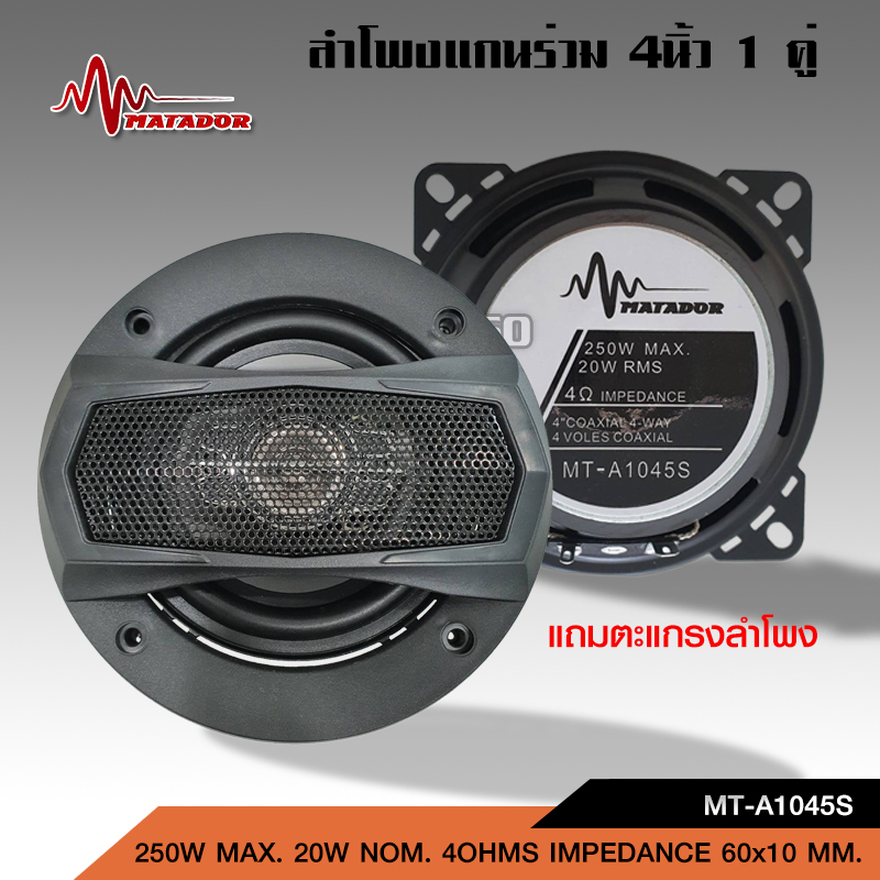 caraudio2560 ลำโพงเสียงกลาง4นิ้ว MT-A1045S Matador ลำโพงแกนร่วม วูฟเฟอร์แม่เหล็กเฟอร์ไรต์