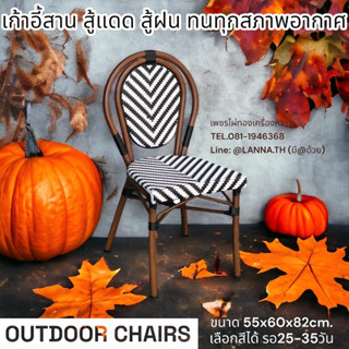 พรีออเดอร์25-30วัน เก้าอี้หวายเทียม เก้าอี้สาน Outdoor Chairs