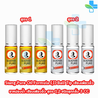 Siang Pure Oil Formula II Ball Tip ยาหม่องน้ำ เซียงเพียวอิ้ว สูตร 1,2 ชนิดลูกกลิ้ง 3 ซีซี [3 ขวด]