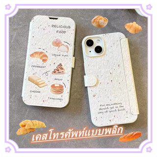 😍👉🏼สินค้าสปอต👈🏼😍เคสไอโฟน11 เคสกันกระแทก Case iPhone 14 13 12 Pro Max เคสโทรศัพท์แบบพลิก เบเกอรี่ เคส for iPhone 13