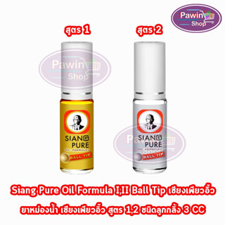 Siang Pure Oil Formula II Ball Tip ยาหม่องน้ำ เซียงเพียวอิ้ว สูตร 1,2 ชนิดลูกกลิ้ง 3 ซีซี [1 ขวด]