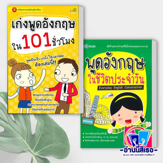 หนังสือ เก่งพูดอังกฤษใน 101 ชั่วโมง   สำนักพิมพ์:Life Balance , พูดอังกฤษ ในชีวิตประจำวัน สำนักพิมพ์: พีเอ็นเอ็น กรุ๊ป