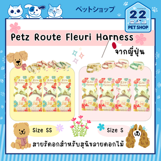 Petz Route Fleuri Harness สายรัดอกสำหรับสุนัขลายดอกไม้ จากประเทศญี่ปุ่น