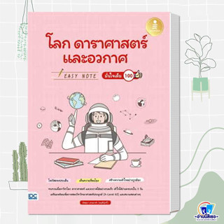 หนังสือ Easy Note โลก ดาราศาสตร์ และอวกาศ มั่นใจเต็ม 100 ผู้เขียน: อัสสุมา สายนาคำ  สำนักพิมพ์: อินโฟเพรส/Infopress  หมว