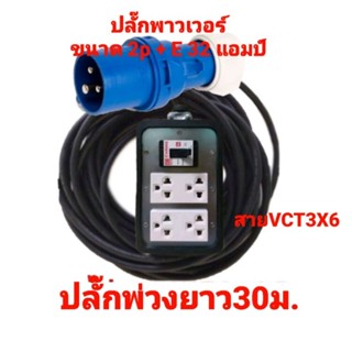 ปลั๊กพ่วง ปลั๊กพาวเวอร์ 2p+e 32A  ปลั๊กพ่วงใช้กับรถบ้าน พร้อมสาย vct 3 × 6 ยาว 30 เมตร