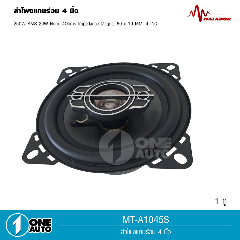 1autoshop_thลำโพงเสียงกลาง 4 นิ้ว MT-A1045S ลำโพงแกนร่วม ขนาด 4 นิ้ว ดอกลำโพง ลำโพงติดรถยนต์ - รูปที่ 4