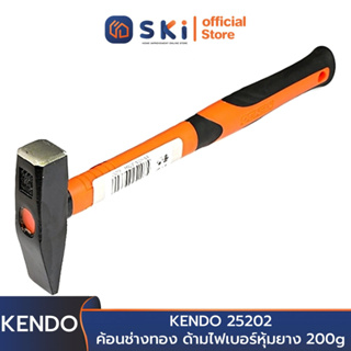 KENDO 25202 ค้อนช่างทอง ด้ามไฟเบอร์หุ้มยาง 200g | SKI OFFICIAL