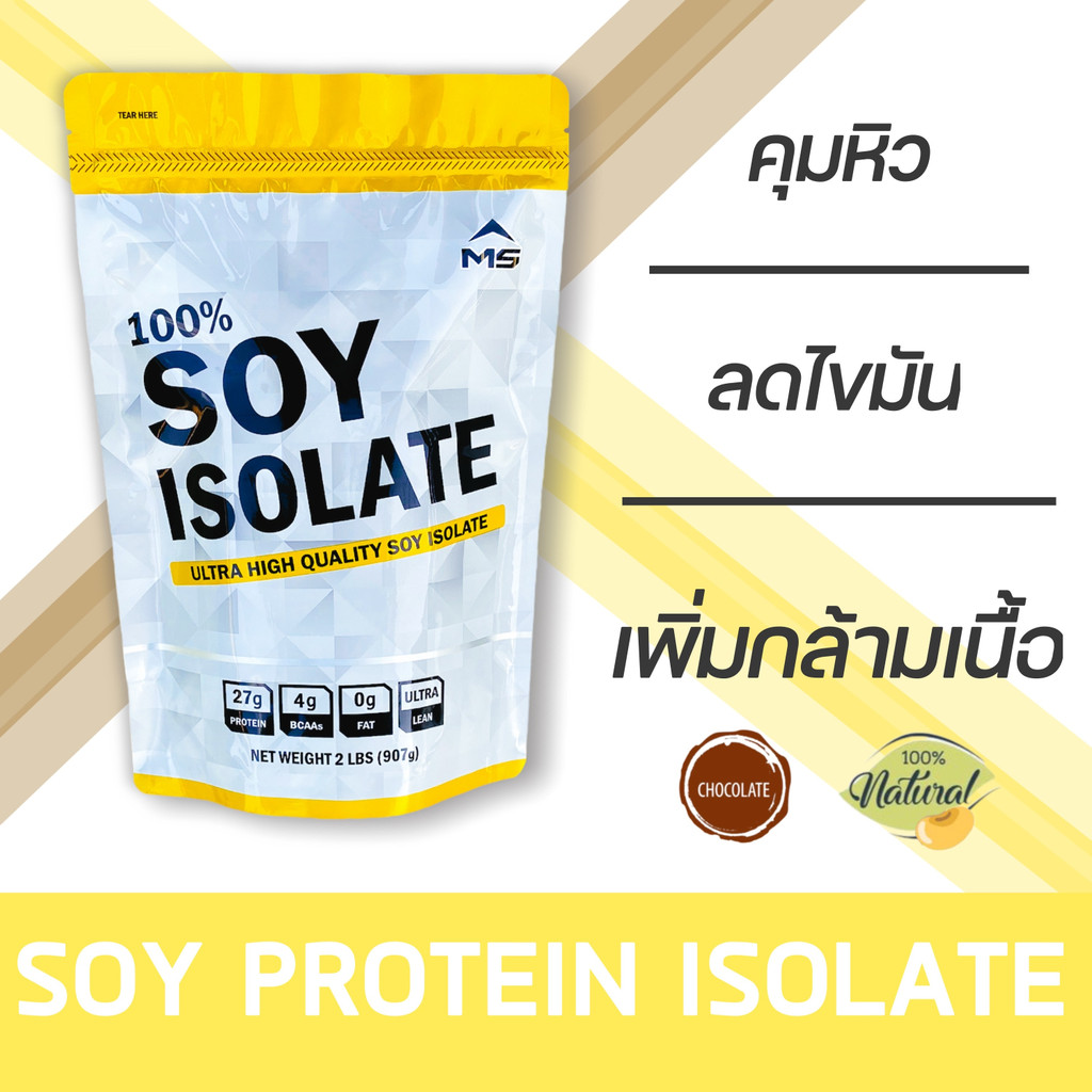 MS SOY PROTEIN ISOLATE เวย์ ซอยโปรตีน ถั่วเหลือง เพิ่มกล้ามเนื้อ ลดไขมัน คุมน้ำหนัก คุมหิว แพ้WHEYทานได้