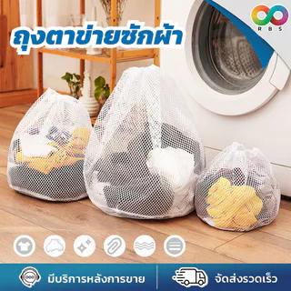 🌈RBS🌈 ถุงซักผ้า ถุงถนอมผ้า ขนาดใหญ่ ตาข่ายหูรูดทรงกลม จุได้เยอะ ผ้าไม่พันกัน