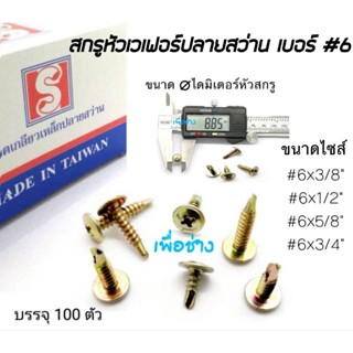 สกรูหัวร่มหัวกระทะปลายสว่านชุบรุ้ง เบอร์ #6x3/8" . #6x1/2" , #6x5/8" , #6x3/4" ใช้งานเอนกประสงค์ / มีดอกไขควงจำหน่าย