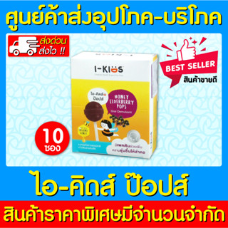 📌พร้อมส่ง📌I-KIDS Elderberry Pops ไอ-คิดส์ ป๊อปส์ รสเอลเดอร์เบอรรี่ (สินค้าใหม่) (ถูกที่สุด)