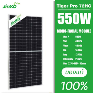 (1ออเดอร์​1 แผง) แผงโซล่าเซลล์ Jinko 550W 540W (โมโน-ฮาร์ฟเซลล์) Mono Half Cell PERC Tiger Pro Grade A