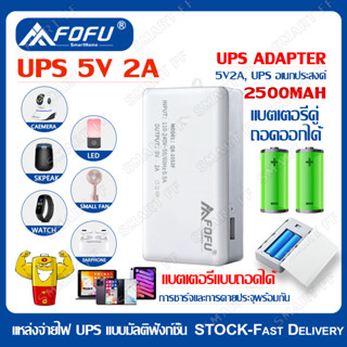 FOFU 5V UPS Adapter อเดปเตอร์สำรองไฟ กันไฟตก ไฟดับ UPS 5V 2A 2500mAh พลังมือถือ แบตเตอรี่แบบถ แบตเตอรี่คู่ถอดออกได้