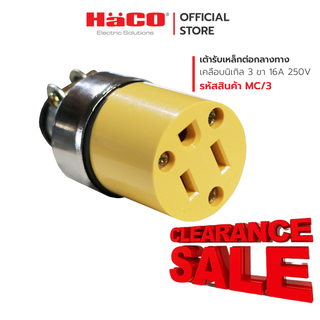 HACO เต้ารับ เหล็กเคลือบนิเกิล ต่อกลางทาง 3 ขา 16A 250V รุ่น MC/3