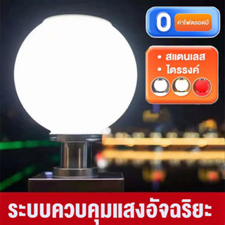 【รับประกัน10ปี】โคมไฟหัวเสา โคมไฟโซล่าเซลล์ ไฟสวนหลอดไฟโซล่าเซลล์ โคมไฟหัวเสาทรงกลม โซล่าเซลล์ ปรับได้ 3 สี การควบคุมแสงอ