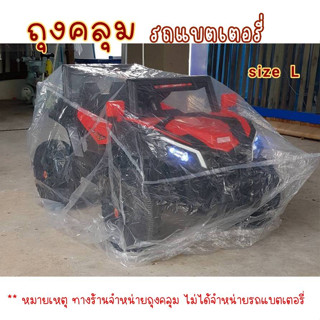 ถุงคลุม รถแบตเตอรี่เด็ก รถไฟฟ้า แบบใส ผ้าคลุมรถแบตเตอรี่เด็ก…