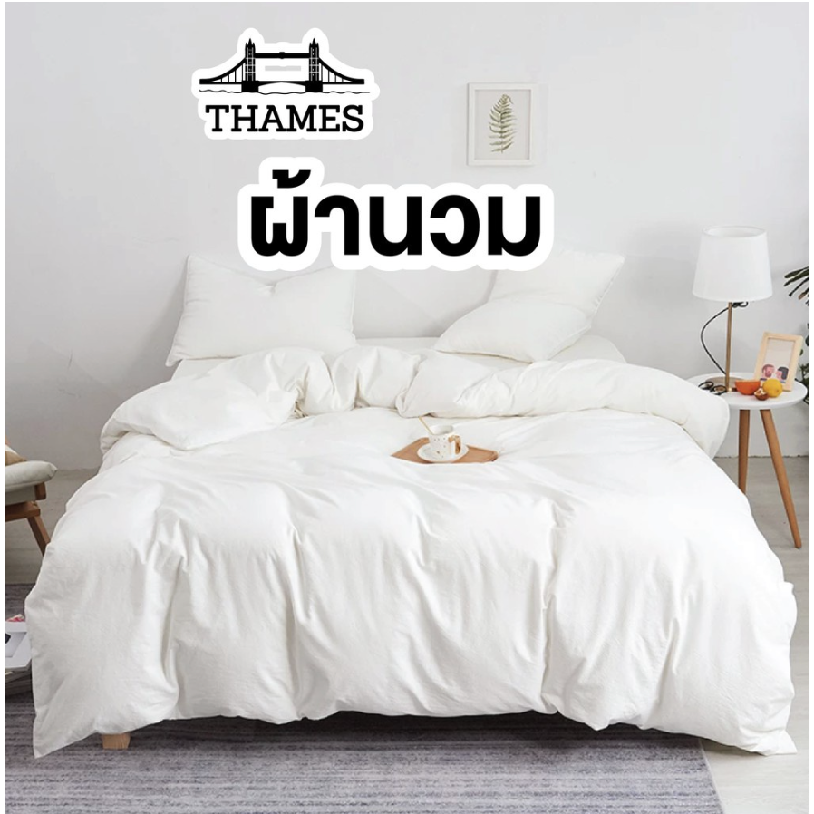 Thames ชุดผ้าปูที่นอน+ผ้านวม [ปรับปรุงใหม่] นุ่ม สบาย ระบายอากาศได้ดี