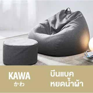 Kawa บีนแบคหยดน้ำผ้า หุ้มผ้า Cool Tech