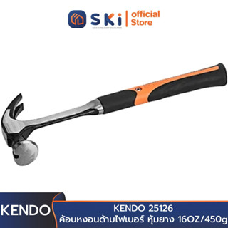 KENDO 25126 ค้อนหงอนด้ามไฟเบอร์ หุ้มยาง 16OZ/450g (1 ปอนด์) | SKI OFFICIAL