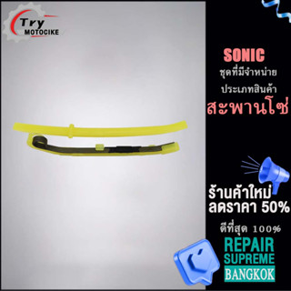 สะพานดันโซ่ สะพานรองโซ่ราวลิ้น (1 คู่) สะพานกดโซ่ แต่ง เดิม SONIC สะพานกดโซ่