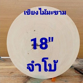 เขียงไม้มะขาม 18 นิ้ว หนา 7 ช.ม