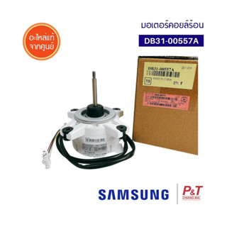 DB31-00557A [Pre-Order] มอเตอร์พัดลมคอล์ยร้อน มอเตอร์คอยล์ร้อน ซัมซุง Samsung อะไหล่แอร์ ของแท้ **เช็ครุ่นแอร์ก่อนสั่ง