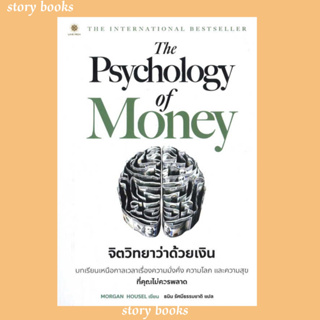 The Psychology of Money : จิตวิทยาผุ้เขียนMorgan Housel
