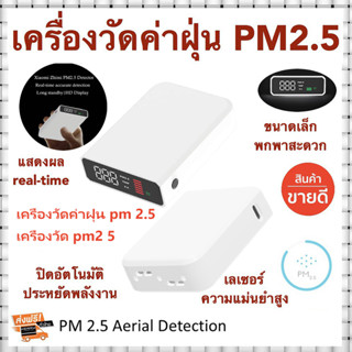 🔥เครื่องวัดฝุ่น pm2 5 🔥เครื่องฟอกอากาศ เครื่องวัด pm2 5 Xiaomi YRJ mi เครื่องวัดค่าฝุ่น PM2 5  จอ LED สีขาว เครื่องวัด